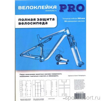 Набор Велоклейка PRO 30 наклеек (150 мкм) IP-VLK-PRO