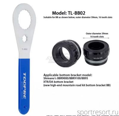 Ключ для каретки TOOPRE TL-BB02 для Shimano BBR9000/BBR9100/BBR93/XTR TL-BB02