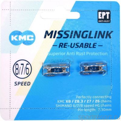 Замок цепи KMC MissingLink 6/7/8 скоростей (2 замка в упаковке)